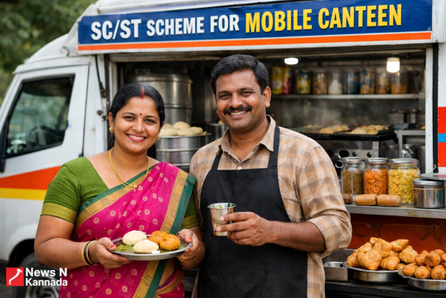 ಮೊಬೈಲ್ ಕ್ಯಾಂಟೀನ್ ತೆರೆಯಲು ₹5 ಲಕ್ಷ ಸಹಾಯಧನ: SC/ST ಅಭ್ಯರ್ಥಿಗಳಿಂದ ಅರ್ಜಿ ಆಹ್ವಾನ!